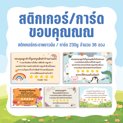 สติกเกอร์แปะขอบคุณลูกค้า รีวิวสินค้า ให้คะแนนร้านค้า การ์ดขอบคุณลูกค้า จำนวน 36 ดวง