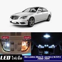 Mercedes-Benz S (W221) หลอดไฟ​ LED​ ตกแต่ง​ภายใน​ มีให้เลือกหลายสี  {จัดส่งด่วน} สว่าง ; ติดตั้งง่าย ; รับประกัน 1 ปี ; ไฟเพดาน ไฟส่องแผนที่ ไฟประตู กระโปรงหลังรถยนต์ เก๊ะช่องเก็บของหน้ารถ ไฟป้ายทะเบียน - MixITMax