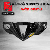 หน้ากากหน้า คลิก125i ครอบแฮนด์หน้า CLICK125i ปี12-14 เคฟล่าลายสาน 5D ฟรี สติกเกอร์ AK อะไหล่แต่งCLICK125i ชุดสี CLICK125i