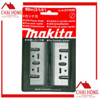 ใบกบไสไม้ Makita 82MM (3-1/4") รุ่น A-07406 ใบกบ ใบกบไฟฟ้า ใบมีดกบ