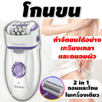 เครื่องถอนขน เครื่องกำจัดขน โกนขน เครื่องถอนขน kemei เครื่องถอนขน 2 in 1 เครื่องถอนขน keda เครื่องถอนขนไร้สาย เครื่องถอนขนไฟฟ้า โกนขนรักแร้ เครื่องถอนขน ckl โกนขนที่ลับ เครื่องถอนขน มีการรับประกัน (ของแท้จากบริษัท100%) + แถมฟรี นาฬิกากันน้ำ