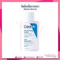 mfg 03/22 เซราวี CERAVE Moisturising Lotion 88ml โลชั่นบำรุงผิว เนื้อสัมผัสบางเบา โลชั่น Moisturising Lotion ผิวชุ่มชื้น