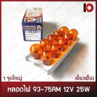 (10 ดวง/กล่อง) หลอดไฟ หลอดไฟเลี้ยว หลอดไฟถอย 93-75AM 12V 25W เขี้ยวเยื้อง สีส้ม ขั้ว 1 จุดใหญ่ สี AMBER ยี่ห้อ EAGLEYE