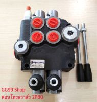 คอนโทรลวาล์ว 2 แกน 80 ลิตร Contral Valve 2P80 สำหรับรถไถ แทรคเตอร์ รถเกี่ยวนวดข้าว