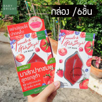 [กล่องx6ชิ้น]  มาส์กปากชมพู ?【สูตรมะเขือเทศ 】แก้ปากดำ ปากแห้ง ทาลิปไม่ติด TOMATO &amp; GLUTA BRIGHT LIP MASK 10G. BABY BRIGHT