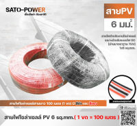 สาย PV สายไฟโซล่าเซลล์สำเร็จรูป PV 1x6 sq.mm (100 เมตร / สีดำ-แดง) | PV Solar Cable สายไฟโซล่าเซลล์ สายไฟโซลาร์เซลล์ สายไฟยกม้วน สายไฟสำเร็จรูป