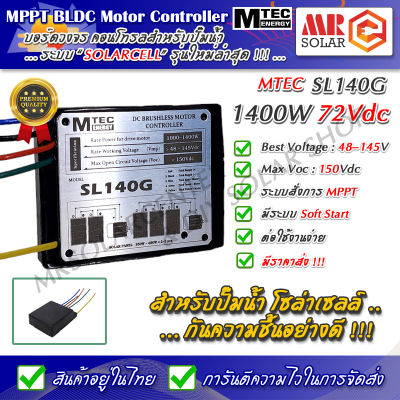 SL140G กล่องคอนโทรล บอร์ดคอนโทรล ปั๊มน้ำ มอเตอร์บัสเลส 1400W 48V 72V (48-145V) - DC Solar Brushless Motor Controller