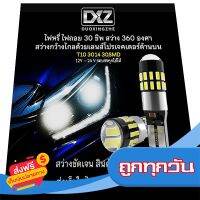 ◻️ส่งฟรี [ทุกวัน] [ร้านค้าไทย] 2ชิ้น DXZ T10 W5W 30ชิพ 3014 หลอดไฟหรี่ LED ไฟรถยนต์ ไฟในห้องโดยสาร [มีรับประกัน] ส่งจากกรุงเทพ