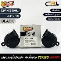 V-SPEED แท้ ?% แตรหอยโข่งเสียงเบนซ์ รถยุโรป SNAIL HORN 80mm 12V H/L(510Hz/3410Hz) BLACK ปากเหลี่ยม