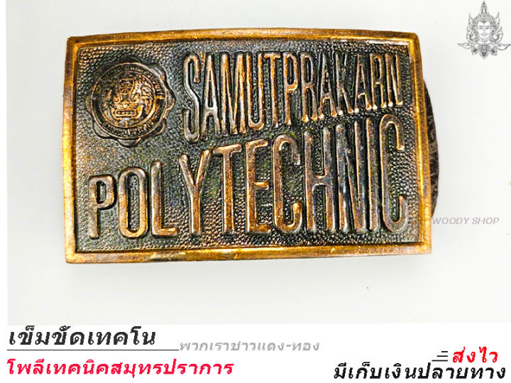 โพลีเทคนิค-สมุทรปราการ-poly-tec-เข็มขัดช่าง-เข็มขัดนักศึกษา-หัวเข็มขัด-เลือกได้-เฉพาะหัวเปล่า-หรือ-พร้อมสาย-เอว-27-40-พร้อมส่ง