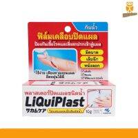 Liquiplast แผ่นฟิล์มเคลือบปิดแผล กันน้ำ พลาสเตอร์ปิดแผลชนิดน้ำ มีติดครัวป้องกันสิ่งสกปรกเข้าสู่แผล 10 g