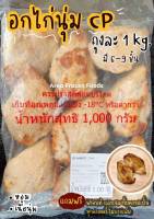 อกไก่นุ่ม CP 1kg (หอมมากกก!!)