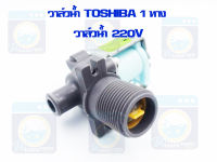 วาล์วน้ำเข้า TOSHIBA 1 ทาง (ของแท้) 220V WV-27PS-4 วาล์วเดี่ยว คอยล์เดี่ยว วาล์วน้ำเข้าเครื่องซักผ้า ราคาถูก พร้อมส่ง!