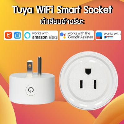 เต้าเสียบปลั๊กไฟอัจฉริยะ Tuya WiFi Plug Smart Socket (US) ควบคุมการใช้งานผ่านมือถือ
