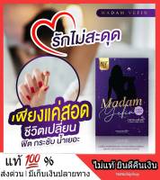 ** ไม่ระบุชื่อสินค้า ** เยฟิน เม็ดสอดสุดฟิน Madam Yefin ตัวดัง กล่องละ 10 แคปซูล