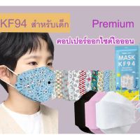 พร้อมส่งหน้ากาก KF94 ชนิดไม่ทอ คอปเปอร์ออกไซด์ไอออน เกรด Premium 1ซอง 10ชิ้น สำหรับเด็กอายุ 4-12 ปี หนา 4 ชั้น