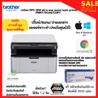 พร้อมส่ง!เครื่องพิมพ์ เครื่องปริ้น เลเซอร์ขาว-ดำคุณภาพสูง brother DPC-1510 all in one ปริ้น สแกน ถ่ายเอกสาร ความเร็วสูง พร้อมหมึกแท้พิมพ์