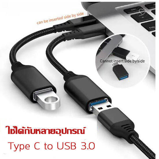 2-เส้น-otg-type-c-เป็น-usb3-0-ทำ-smart-phone-ให้สามารถเชื่อมต่อกับอุปกรณ์ต่างๆ-เช่น-เมาส์-คีย์บอร์ด-จอยสำหรับเล่นเกม-สายยาว-20-ซม-2-เส้น