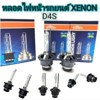 MD AUTO STOP หลอดไฟหน้ารถยนต์ D4S Xenon เฉพาะหลอด HID 35W ค่าสี 4300K 6000K 8000K 10000K 12000K 1คู่ สำหรับรถยนต์ สินค้าพร้อมส่งในไทย