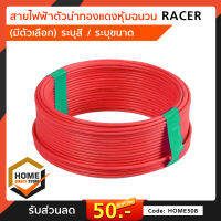 สายไฟฟ้าทองแดงหุ้มฉนวน(สีแดง) สาย มอก.  สายไฟกราวด์1x1 ยาว 30m. /  1x1.5 ยาว 30m. / 1x2.5 ยาว 30m.