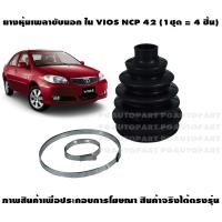 ( PRO+++ ) โปรแน่น.. ชุดยางกันฝุ่นเพลาขับหน้า นอก ใน TOYOTA VIOS NCP 42 (1ชุด = 4ชิ้น) ราคาสุดคุ้ม เพลา ขับ หน้า เพลา ขับ เพลา เกียร์ ยาง หุ้ม เพลา