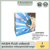 Hashi Plus ฮาชิ พลัส อุปกรณ์ล้างจมูก สีฟ้า ชุดอุปกรณ์ดูดน้ำมูกเด็ก (1 กล่อง)