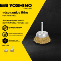 YOSHINO แปรงลวดถ้วย มีก้าน 6 มม. ทองเหลือง |EA|