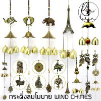 กระดิ่งโมบาย กระดิ่งลม โมบายลม  WIND CHIMES กระดิ่งมงคล เรียกทรัพย์เสริมฮวงจุ้ย (มีให้เลือกหลายแบบ)