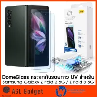 ( PRO+++ ) โปรแน่น.. DomeGlass กระจกกันรอยกาว UV สำหรับ Galaxy Z Fold 3 / Z Fold 2 กระจกใสเต็มจออย่างดี เจ็บแต่จบ! ราคาสุดคุ้ม กาว กาว ร้อน กาว อี พ็ อก ซี่ กาว ซิ ลิ โคน