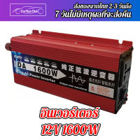 inverter pure sinewave อินวอเตอร์12v เป็น 220v เพียวซายเวฟ หม้อแปลงไฟ 12v 220 1600w เครื่องแปลงไฟ 12v to 220v อินเวอร์เตอร์เพียวซายเวฟ