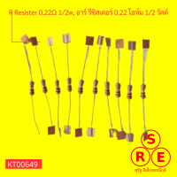 R Resister 0.22Ω 12w, อาร์ รีซิสเตอร์ 0.22 โอห์ม 12 วัตต์