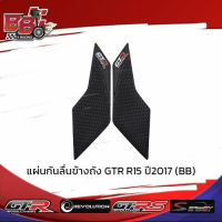 แผ่นกันลื่นข้างถัง GTR R15 ปี2017