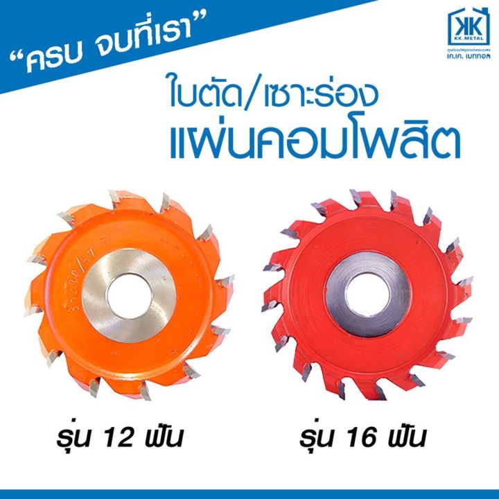 ใบตัด-เซาะร่อง-แผ่น-คอมโพสิต-4-นิ้ว-12-ฟัน-และ-16-ฟัน