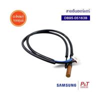 DB95-05163B สายเซ็นเซอร์แอร์ เซ็นเซอรแอร์ซัมซุง Samsungอะไหล่แอร์ของแท้ ตรงรุ่น จากศูนย์