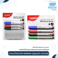 Monami ปากกาไวท์บอร์ด ซิกม่าโฟวล์ 220 Monami SigmaFlo แบบชุด /ชุด3สี +แปรงลบกระดาน/ ชุด4สี [ 1 set ]