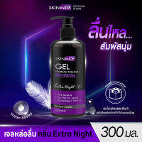 ✅ส่งฟรีทั้งร้าน สั่งเลย? Skinmide Extra Night Gel ปริมาณ 300ml เจลหล่อลื่น สูตร Water-based กลิ่นเอ็กตร้าไนท์ ประสบการณ์ใหม่ในคืนที่แสนพิเศษ