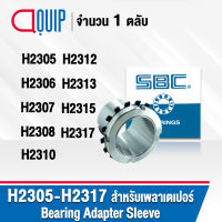 SBC ปลอกรัดเพลา ADAPTER SLEEVE H2305 H2306 H2307 H2308 H2310 H2312 H2313 H2315 H2317 ใช้กับตลับลูกปืน เพลาเตเปอร์