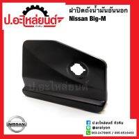 ฝาปิดถังน้ำมัน อันนอก นิสสัน บิ๊กเอ็ม (Nissan Big-m)ยี่ห้อ SAK(93870-15G01)