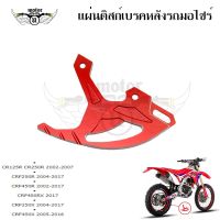 แผ่นดิสก์เบรคหลัง การ์ดดิสเบรคหลัง CR125R/ CR250R/CRF250R /CRF450R/CRF450RX /CRF250X /CRF450X (0332)