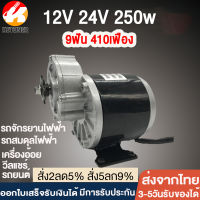 Ketoner มอเตอร์250w มอเตอร์ 12v dc แรงๆแรงๆ มอเตอร์เกียร์24V เฟืองฟันแปรง dc motor มอเตอร์ทองแดงบริสุทธิ์ เหมาะกับรถจักรยานไฟฟ้า มอเตอร์ dc 24v