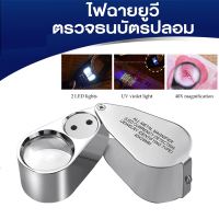 กล้องส่องพระ แว่นส่องพระ ตรวจแบงค์ปลอม พร้อมไฟLED+UVไฟฉายตรวจธนบัตรปลอมแบงค์ ไฟฉายแสงสีม่วง แว่นขยายส่องพระ แว่นส่องเพชรJ61