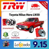 TRW จานเบรค &amp; ดรัมเบรค Toyota Hilux Hero LN50 รับประกัน 2 ปี (1คู่) ไม่ต้องดัดแปลง จัดส่งฟรี มีบริการเก็บเงินปลายทาง