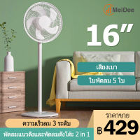 MD พัดลม 16 นิ้วถูกๆ พัดลมตั้งพื้น 3ระดับ มีใบพัด5แฉก 16" Stand Fan เสียงเงียบ พัดรมตั้งพื้น พัดลมไฟฟ้ ปรับความสูงได้ ปริมาณลมสูง