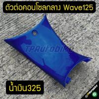 ตัวต่อคอนโซลกลาง Wave125 น้ำเงิน325