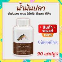 น้ำมันปลา Fish oil 1000 mg. 90 แคปซูล (แพ็คคู่ 2 กระปุก) ป้องกันฺอัลไซเมอร์ ลดฺการอักเสบของข้อ ปวดเข่า รูมาตอยด์ ลดฺอาการของโรคSLE บำรุงฺสมอง