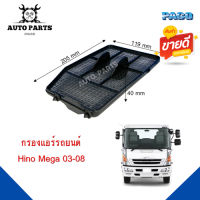 กรองแอร์ PACO แท้ 100% ใช้กับรถ Hino Mega ปี 2003 - 2008  ยี่ห้อ PACO cabin air filter (CAF1041)