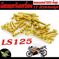 น็อตเลสชุดแคร้งLS/น็อตชุดแคร้งเครื่องสเเตนเลสสีทองหัวเจาะ รุ่น LS 125 (17ตัวครบชุดซ้ายขวา)/น็อตแต่งชุดแท้งเลสแดช/อะไหลแต่งLS/น็อตหัวเจาะ