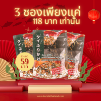 ผงโรยข้าวสไตล์ ญี่ปุ่น Furikake แบรนด์ คุโรบิ ฮาลาล ผลิตจากเนื้อปลาทูน่า โปร2แถม1 อร่อยง่ายๆ มีประโยชน์จากปลาและงาขาว แคลลอลี่ต่ำ/แพ็ค 3