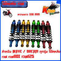 โช๊คแต่ง โช๊คหลังเวฟ (WAVE100/110/125/110i/125i/DREAM/SUPERCUB) ยาว 330 mm/มี 4 สีให้เลือก แดง น้ำเงิน เขียว ทอง โช้คแต่งเวฟ งานสวย ปรับ แข็ง อ่อน ได้ เวฟ110i/Wave125S