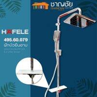 [ส่งฟรี?] Hafele รุ่น 495.60.079 ชุดฝักบัวยืนอาบ พร้อมวาล์วเปลี่่ยนทิศทางน้ำและชั้้นวาง Rain Shower